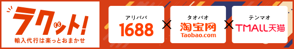 中国輸入代行はラクット！にお任せ