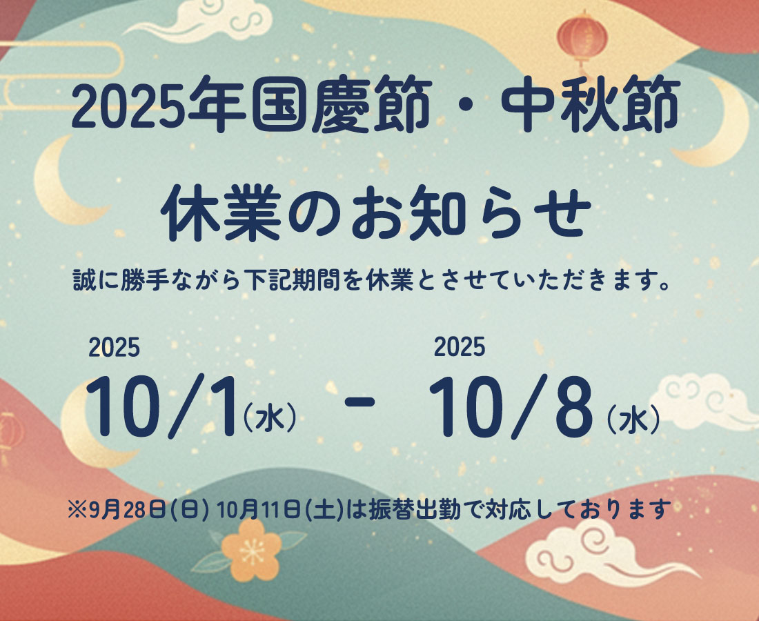 国慶節・中秋節休業のお知らせ