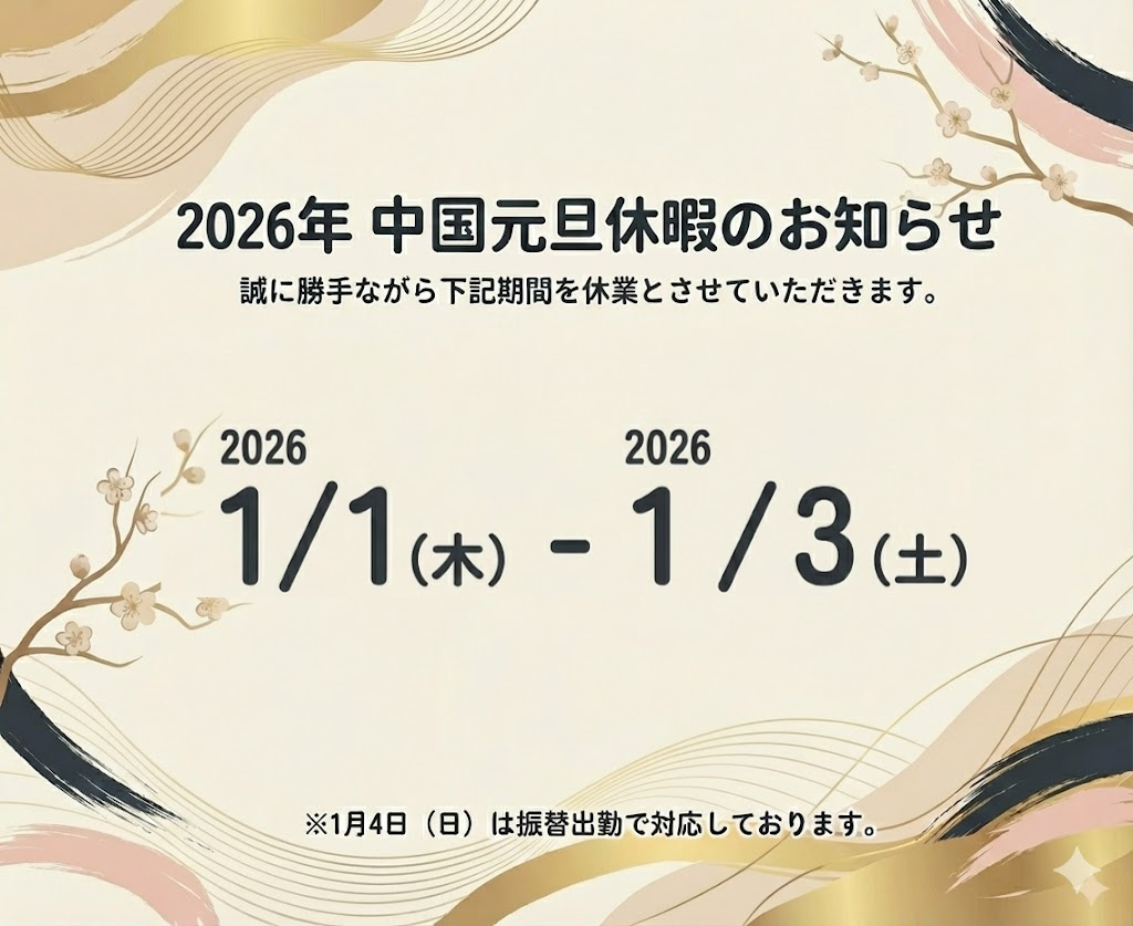 2026年の中国・元旦休暇お知らせ