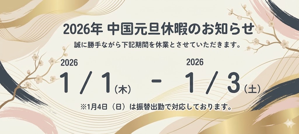 2026年の中国・元旦休暇お知らせ