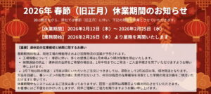 2026年の中国春節休暇に関する公式スケジュールのお知らせ