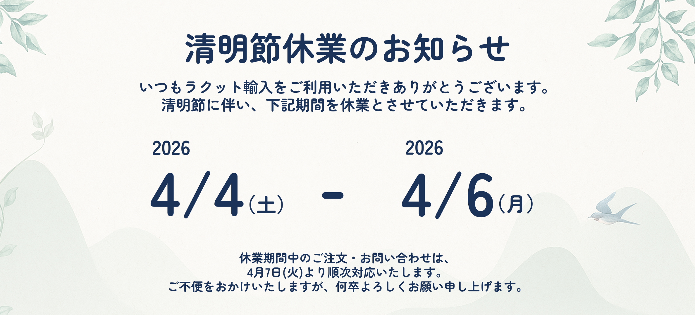 2026清明節休業のお知らせ