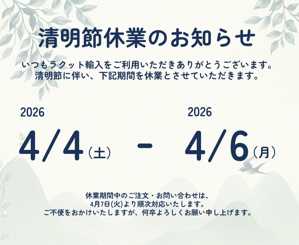 2026清明節休業のお知らせ
